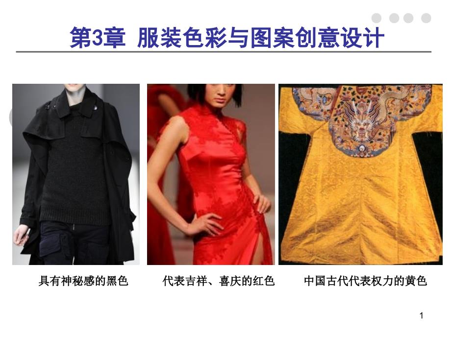 服装专题设计-第三章服装色彩与图案创意设计课件_第1页