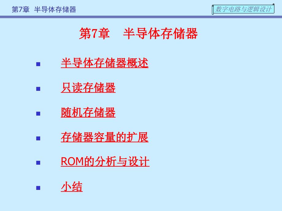 szdl7半导体存储器课件_第1页