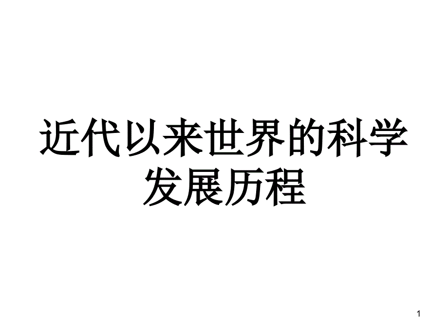 历史：第四单元近代以来世界的科学发展历程-复习ppt课件人教版必修三_第1页