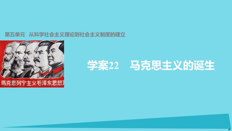 马克思主义的诞生第五单元从科学社会主义理论到社会主义制度的建立课件_第1页