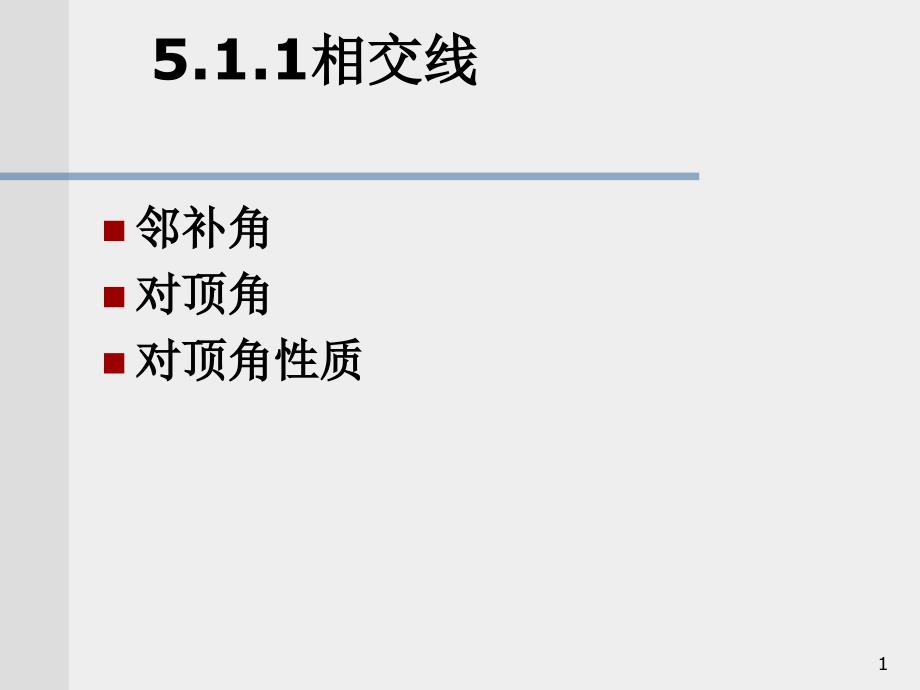 最新审定5新人教版七年级初一数学下册ppt课件.1.1相交线习题课_第1页