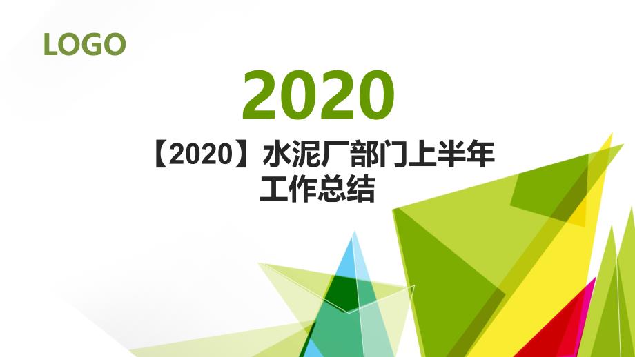 【2020】水泥厂部门上半年工作总结课件_第1页