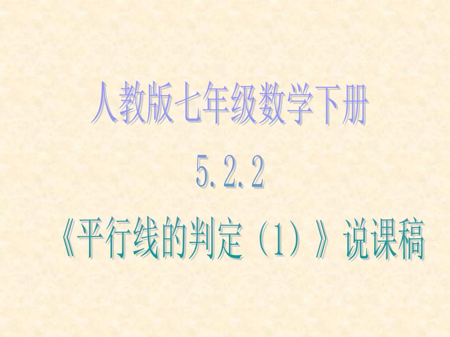 七年级下册数学平行线的判定--说课课件_第1页