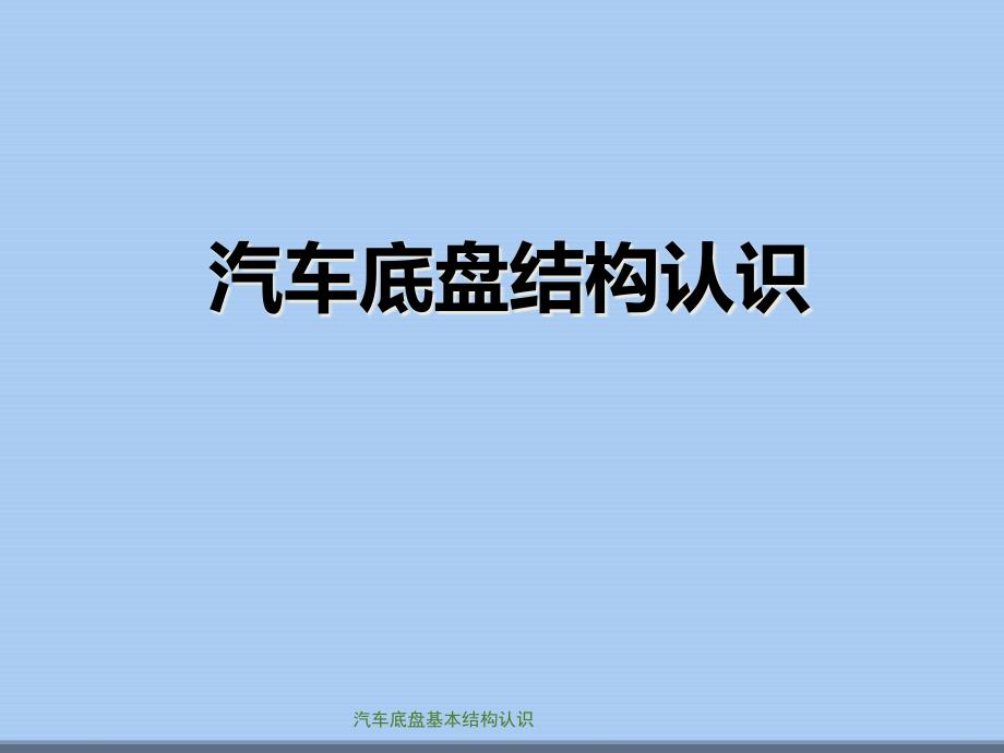 汽车底盘基本结构认识课件_第1页