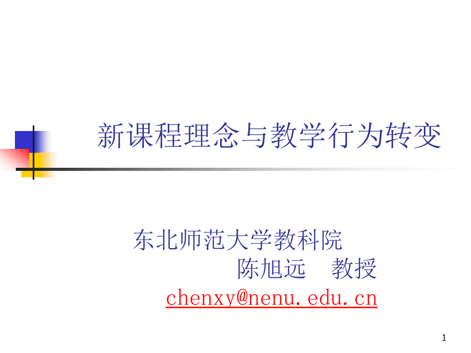 理念与行为对新课程实施的理性思考课件_第1页