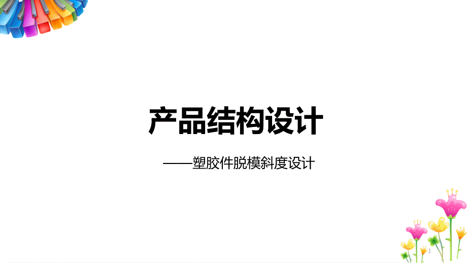 产品结构设计——塑胶件脱模斜度设计课件_第1页