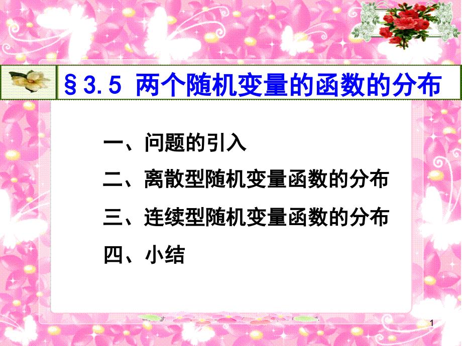 两个随机变量的函数的分布课件_第1页