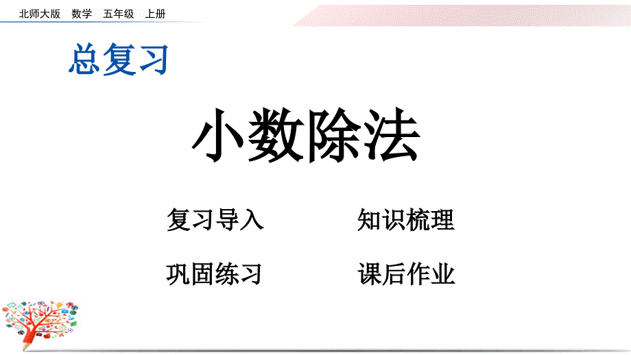 北师大版小学数学五年级上册《总复习-小数除法》ppt课件_第1页