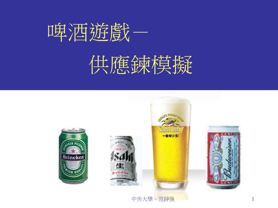 啤酒游戏-供应链模拟课件_第1页