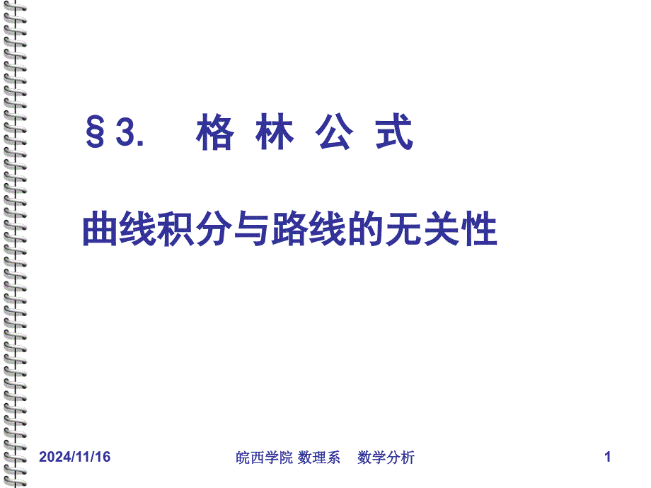 格林公式曲线积分与路线的无关性课件_第1页