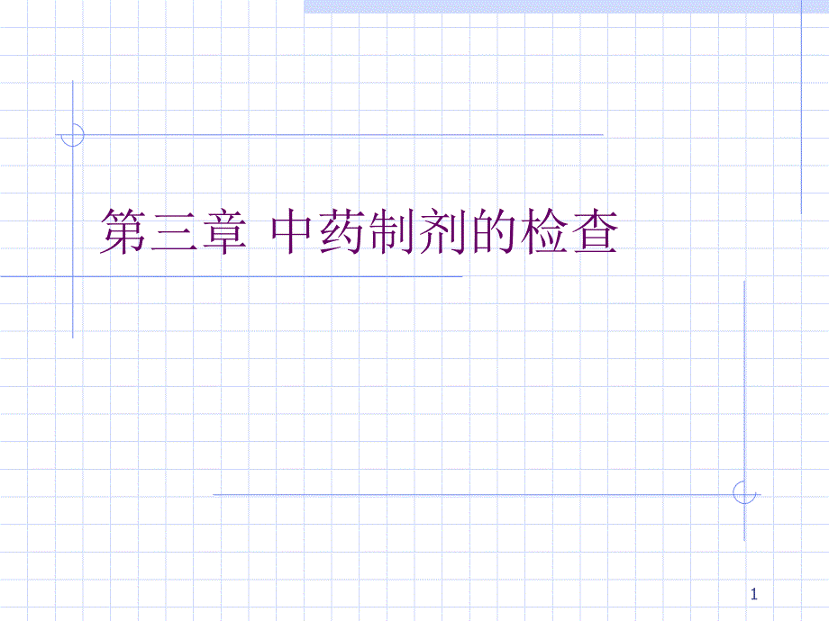 中药制剂的检查-课件_第1页