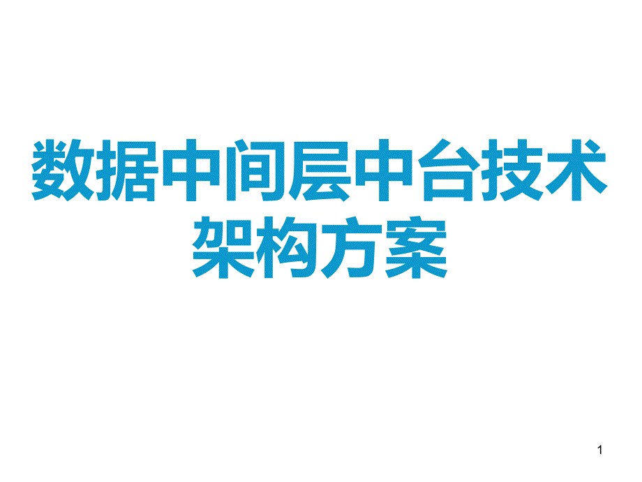 《数据中间层中台技术架构方案》课件_第1页