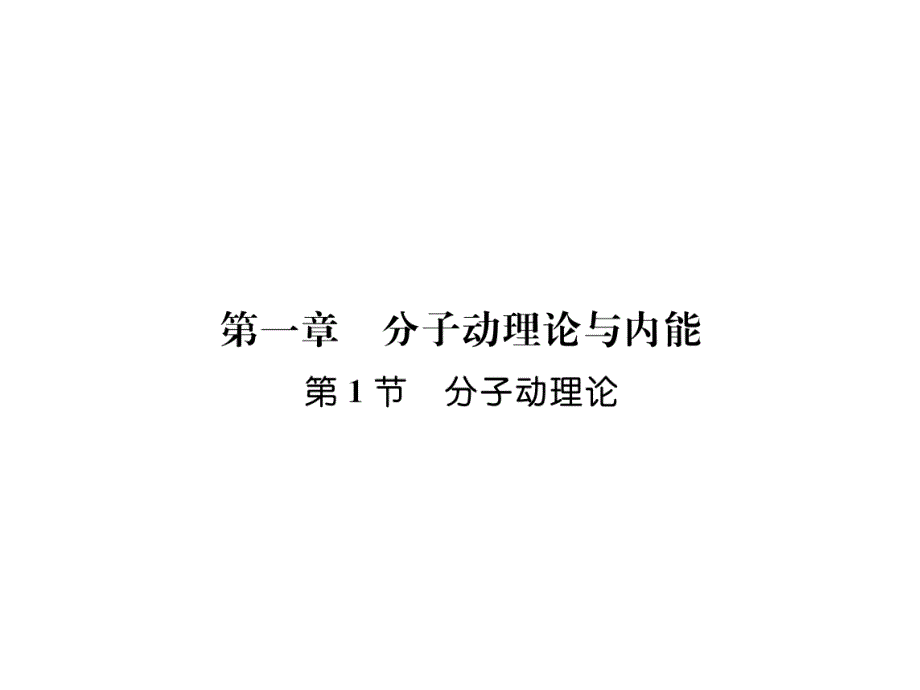 教科版九年级上册物理第1章分子动理论作业含答案课件_第1页