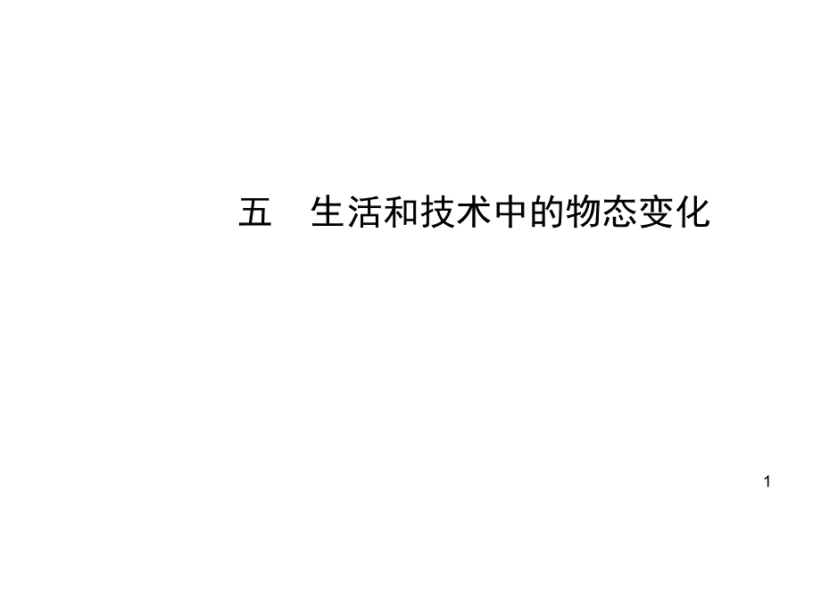 生活和技术中的物态变化ppt正式版课件_第1页