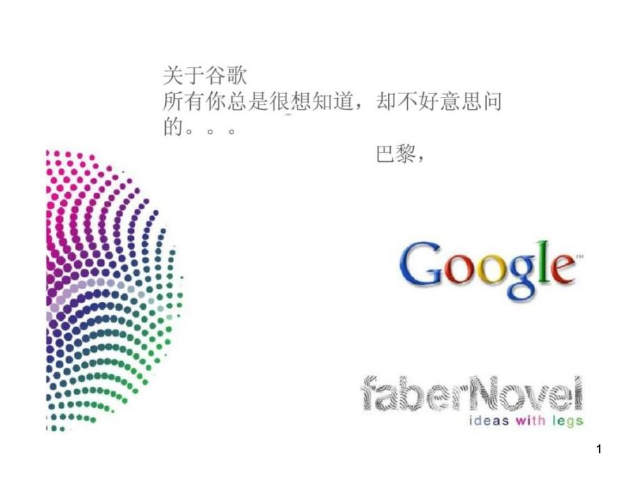 商业模式研究经典实用ppt课件：google商业模式分析_第1页