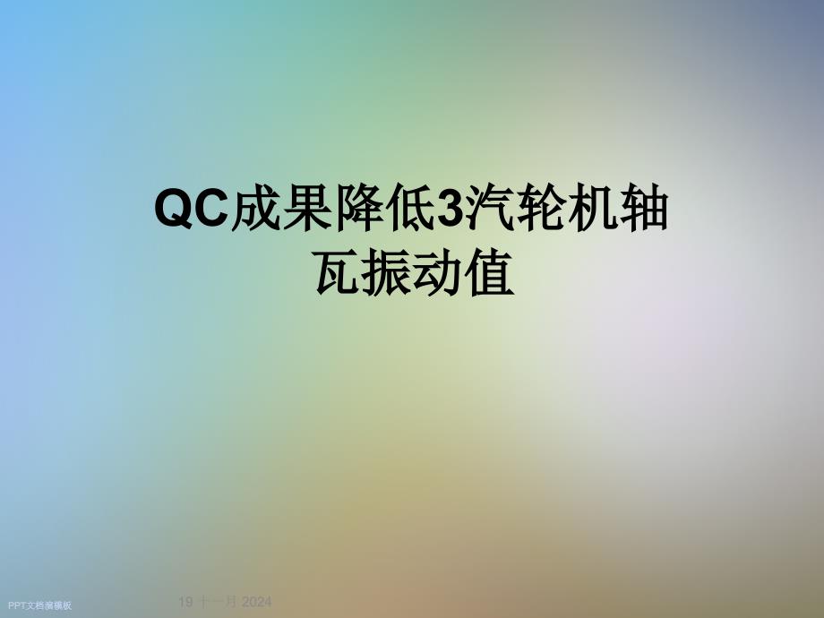 QC成果降低3汽轮机轴瓦振动值课件_第1页