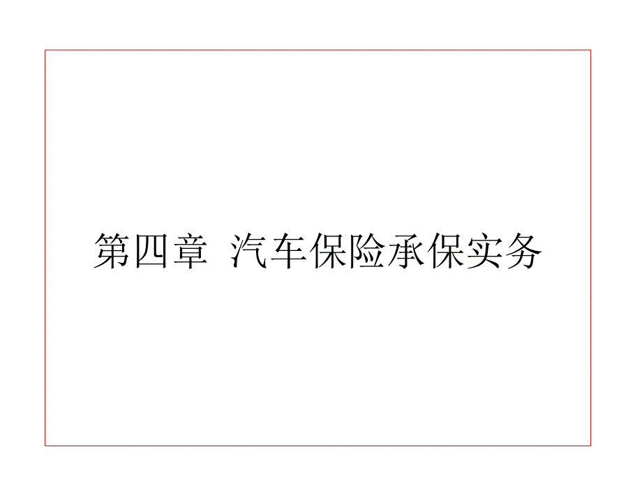 第四章-汽车保险承保实务课件_第1页