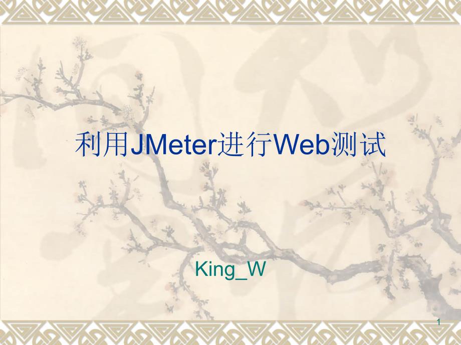 利用JMeter进行Web测试badboy录制脚本课件_第1页