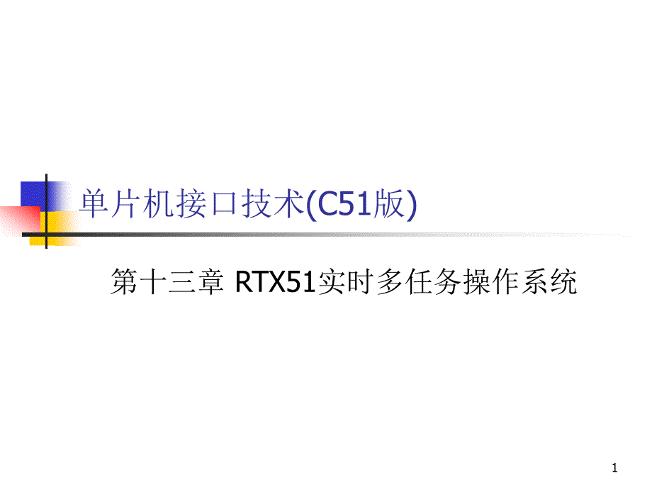 第十三章-RTX51实时多任务操作系统课件_第1页