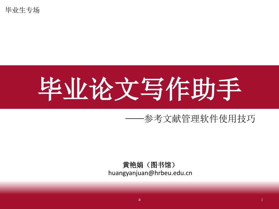 学位论文写作助手——参考文献管理软件使用技巧(毕业生专场)课件_第1页