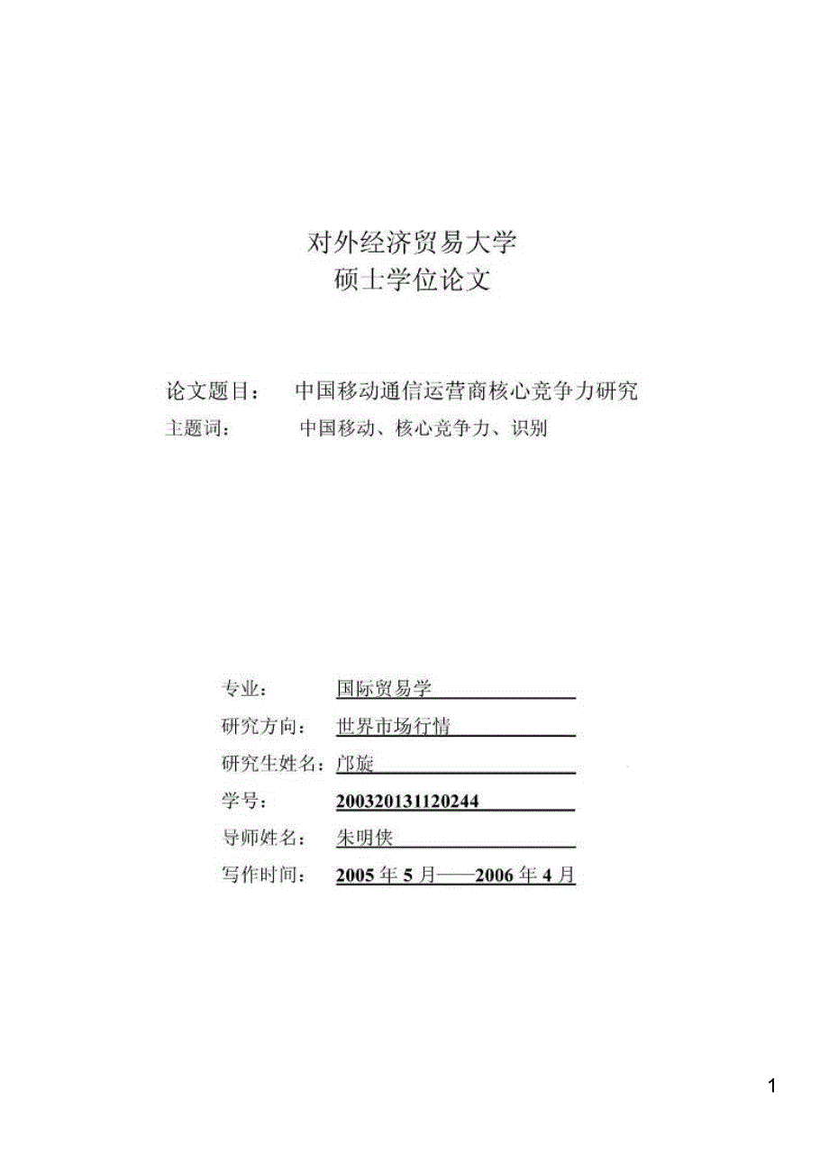 移动通信运营商核心竞争力研究课件_第1页