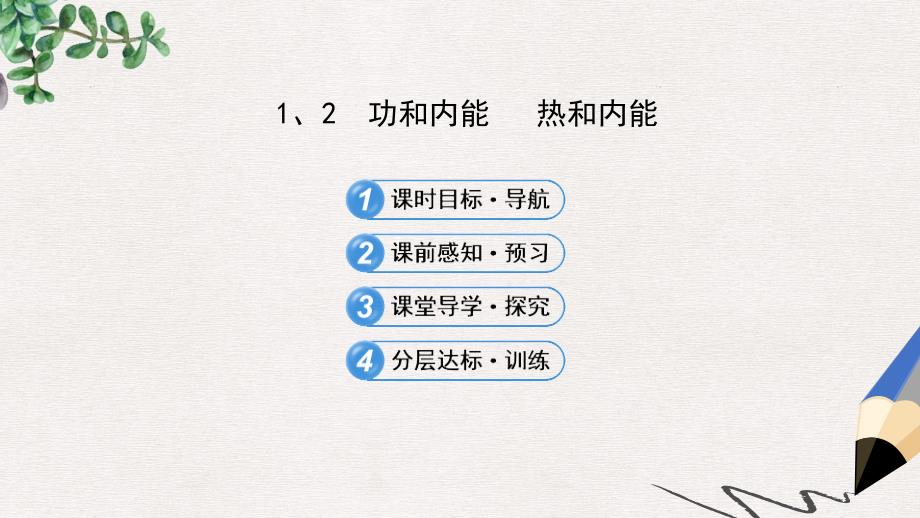 人教版高中物理选修(3-3)10.1、2《功和内能-热和内能》课件_第1页