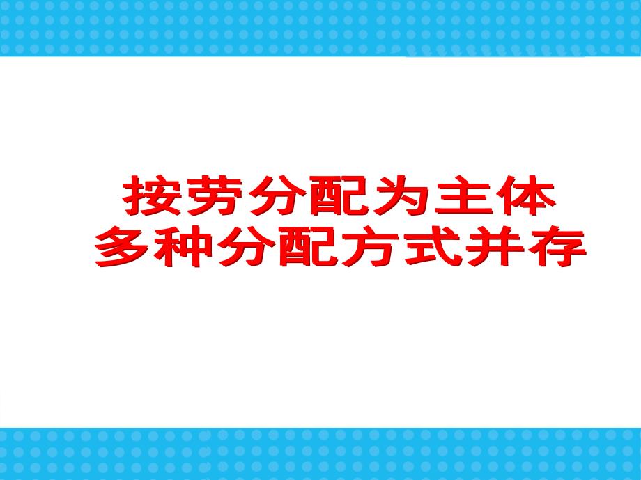 高中政治第七课第一框《按劳分配为主体-多种分配方式并存》课件_第1页