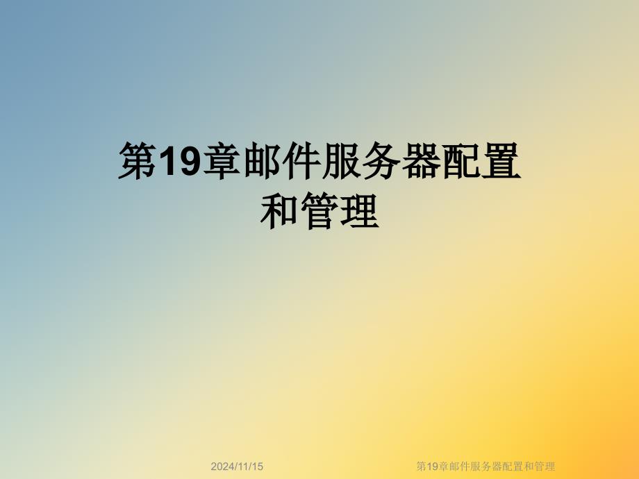 第19章邮件服务器配置和管理课件_第1页