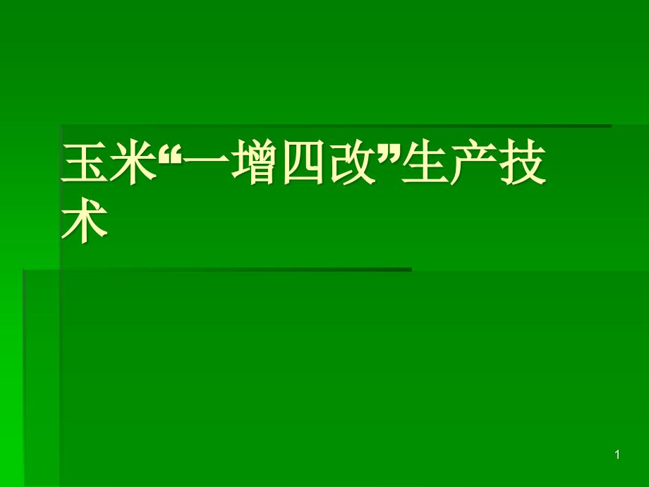 玉米“一增四改”生产技术课件_第1页