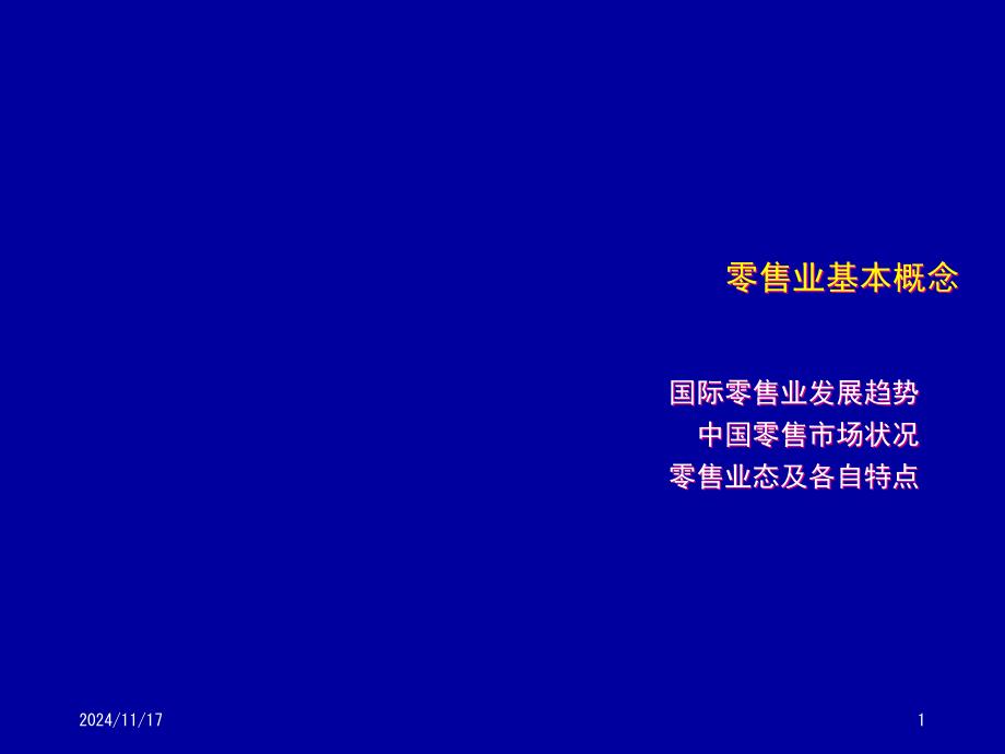 零售业基本概念课件_第1页