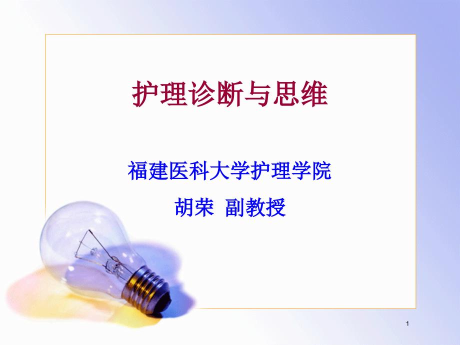 护理诊断与临床思维医学资料课件_第1页