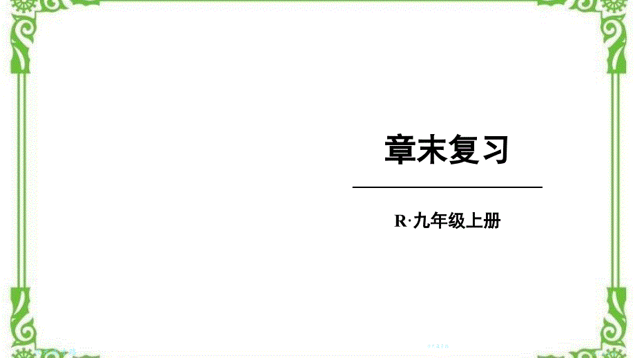 新人教9年级上册物理第十五章电流和电路复习课件_第1页