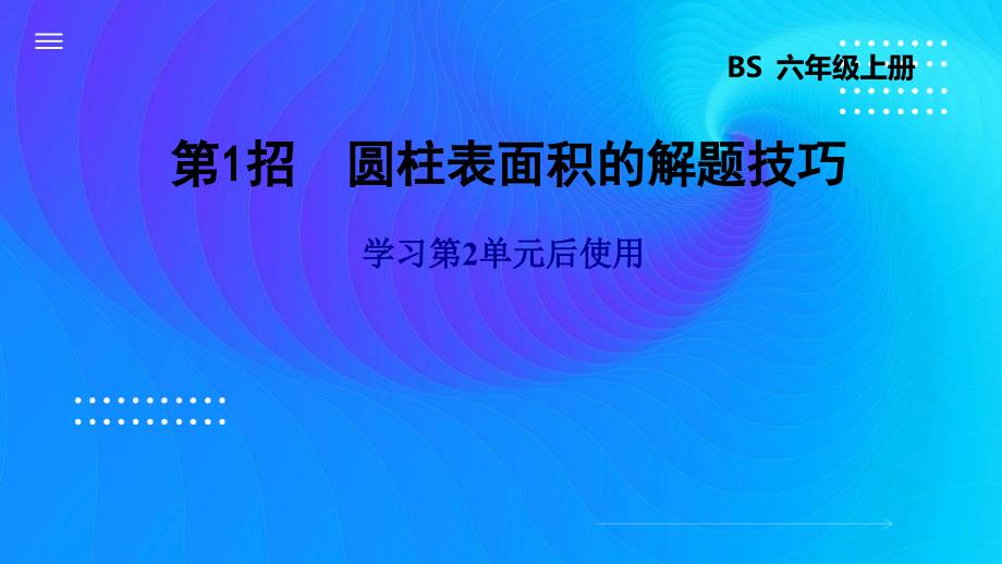 六年级数学下册圆柱表面积的解题技巧课件_第1页