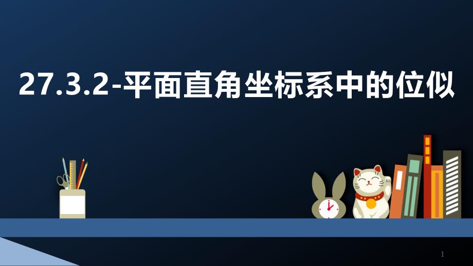 人教版2020-2021学年九年级数学下册在平面直角坐标系中画位似图形ppt课件_第1页