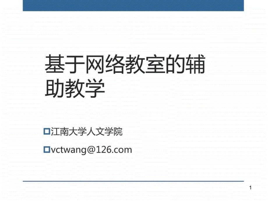 基于网络教室的辅助教学课件_第1页