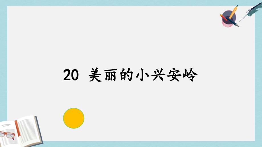 三年级语文上册第六单元20美丽的小兴安岭ppt课件新人教版_第1页