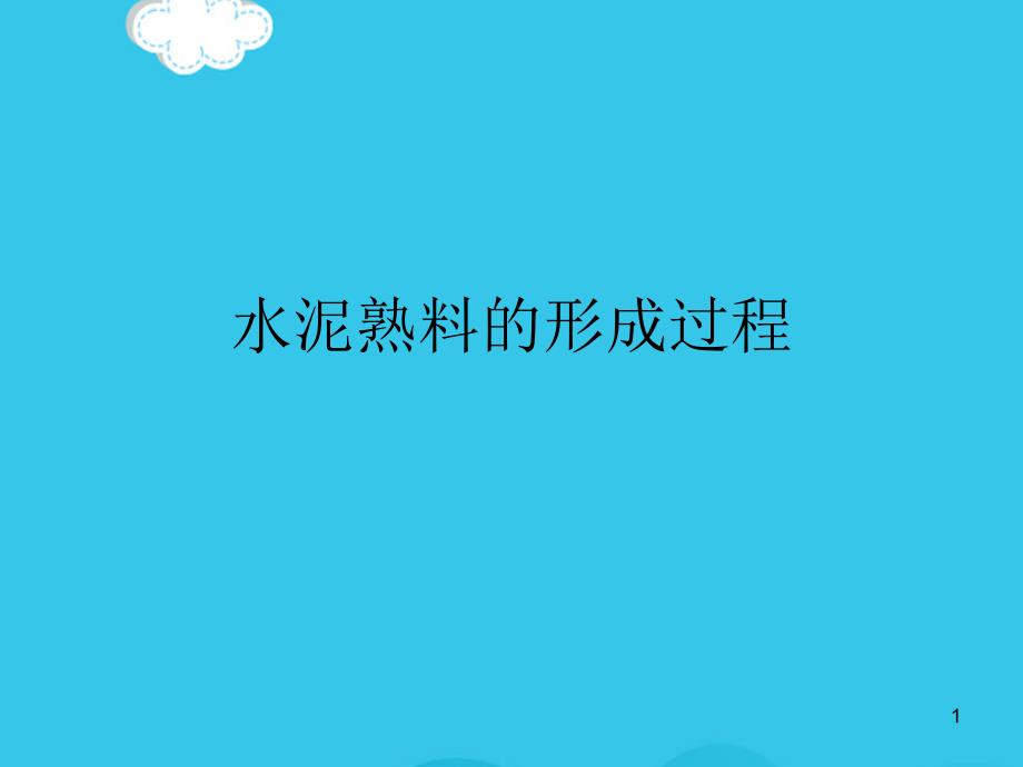 水泥熟料的形成过程PPT优质资料课件_第1页