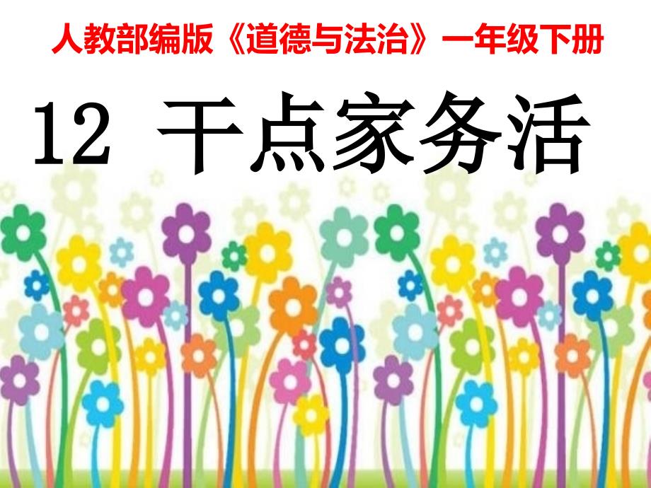 一年级下册道德与法治ppt课件-12《干点家务活》人教部编版_第1页