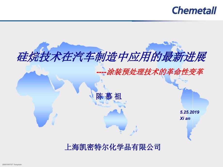 凯密特尔硅烷应用课件_第1页