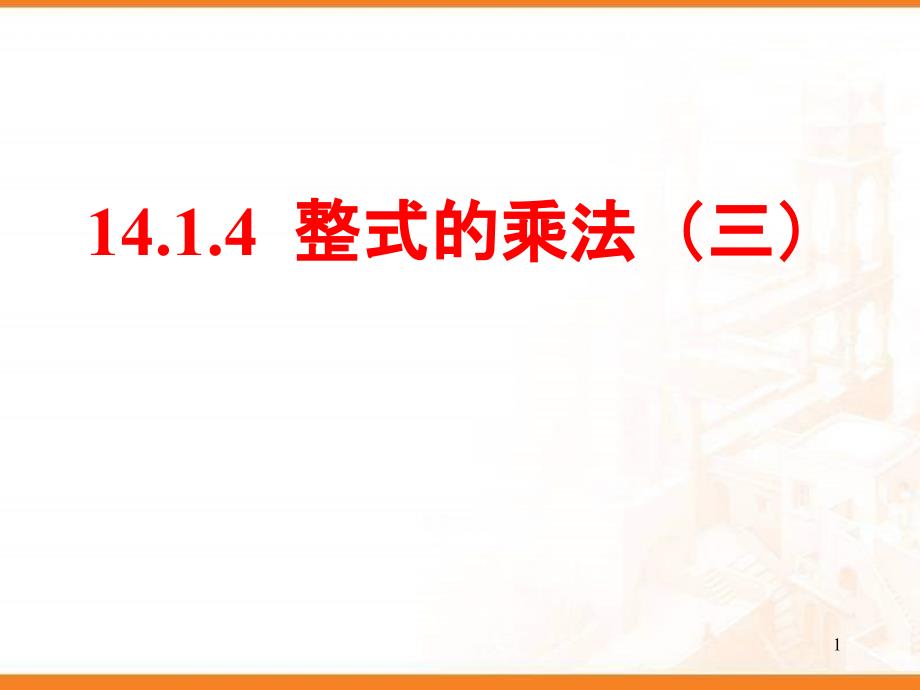 新人教版八年级上册数学14.1.4整式的乘法(三)公开课ppt课件_第1页