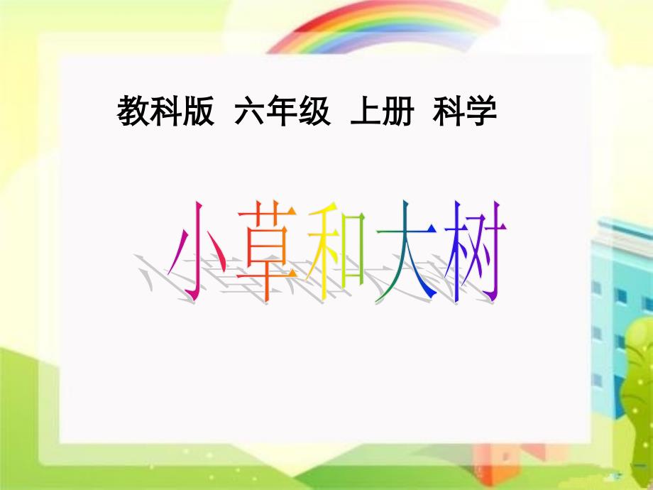 小学科学六年级上册《小草和大树》课件_第1页