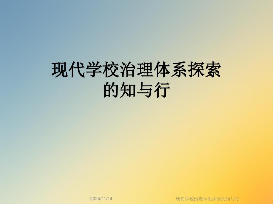 现代学校治理体系探索的知与行课件_第1页