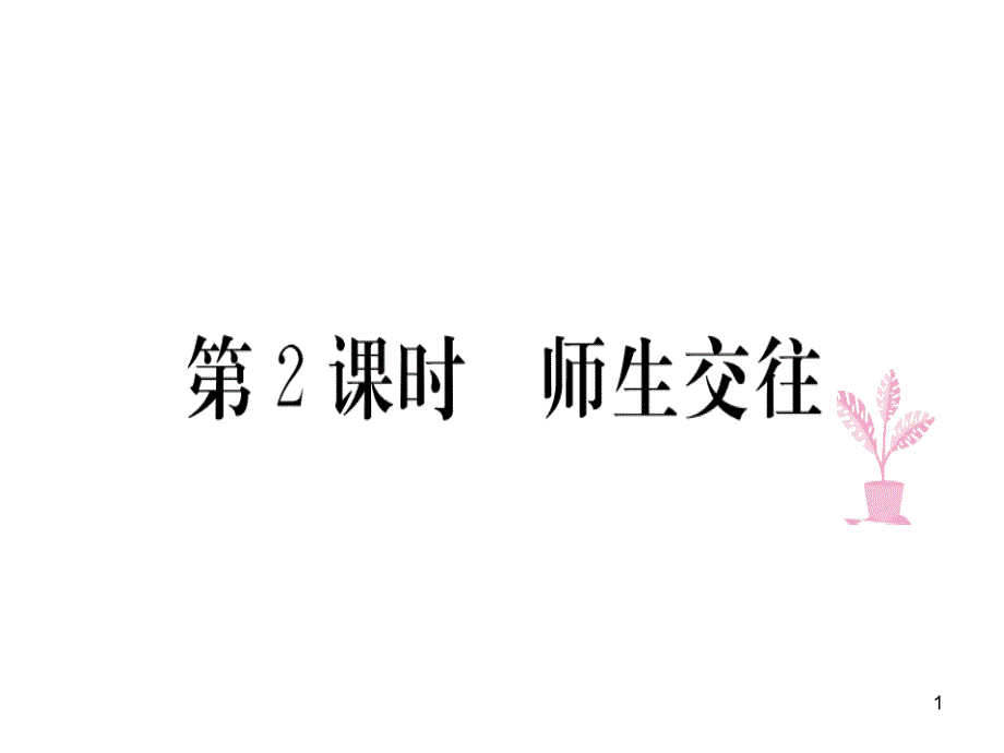 第2课时-师生交往课件_第1页