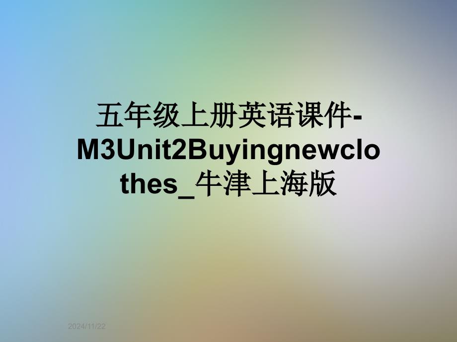 五年级上册英语ppt课件-M3Unit2Buyingnewclothes_牛津上海版_第1页