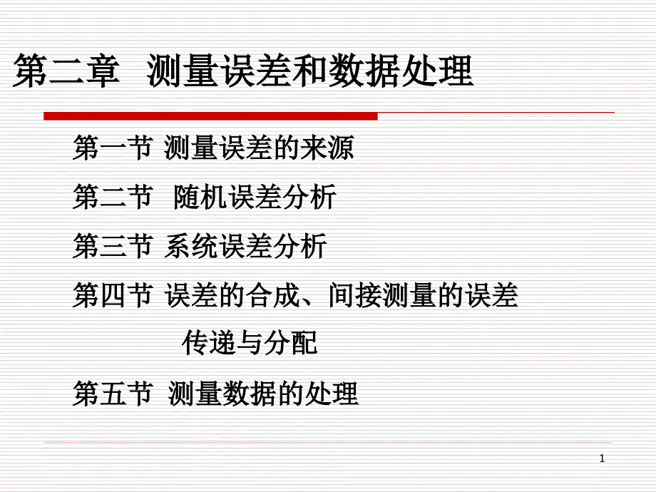 第二部分测量误差和数据处理课件_第1页