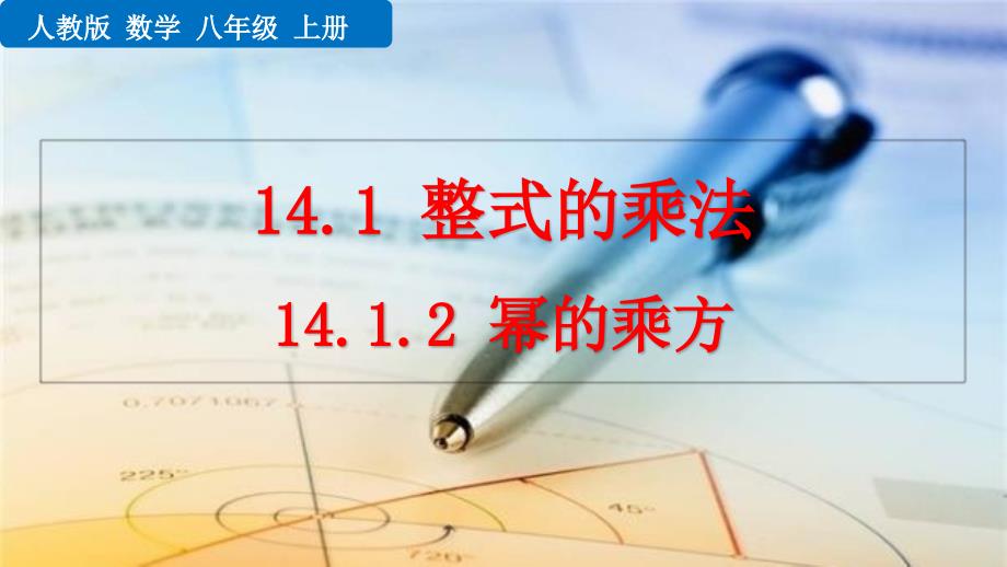 人教版八年级上册数学14.1.2-幂的乘方课件_第1页