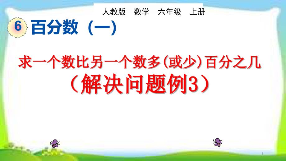 人教版六年级数学上册《用百分数解决问题例3》ppt课件求一个数比另一个数多(或少)百分之几_第1页