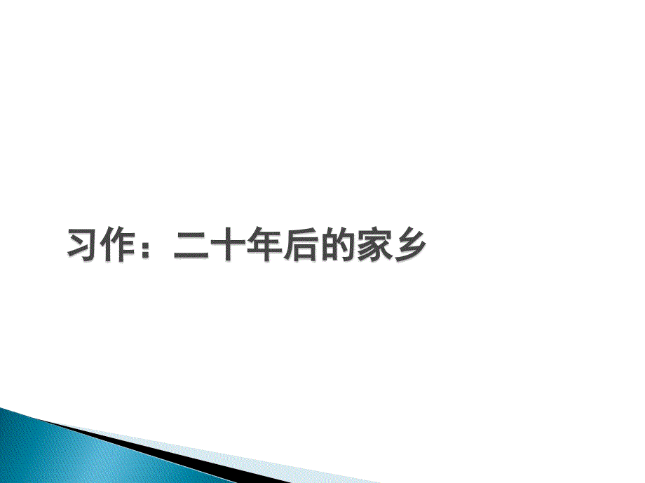 五上习作：二十年后的家乡课件_第1页