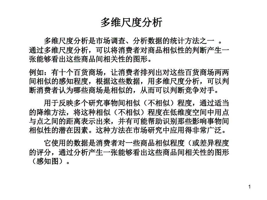 多维尺度分析-SPSS建模培训资料课件_第1页