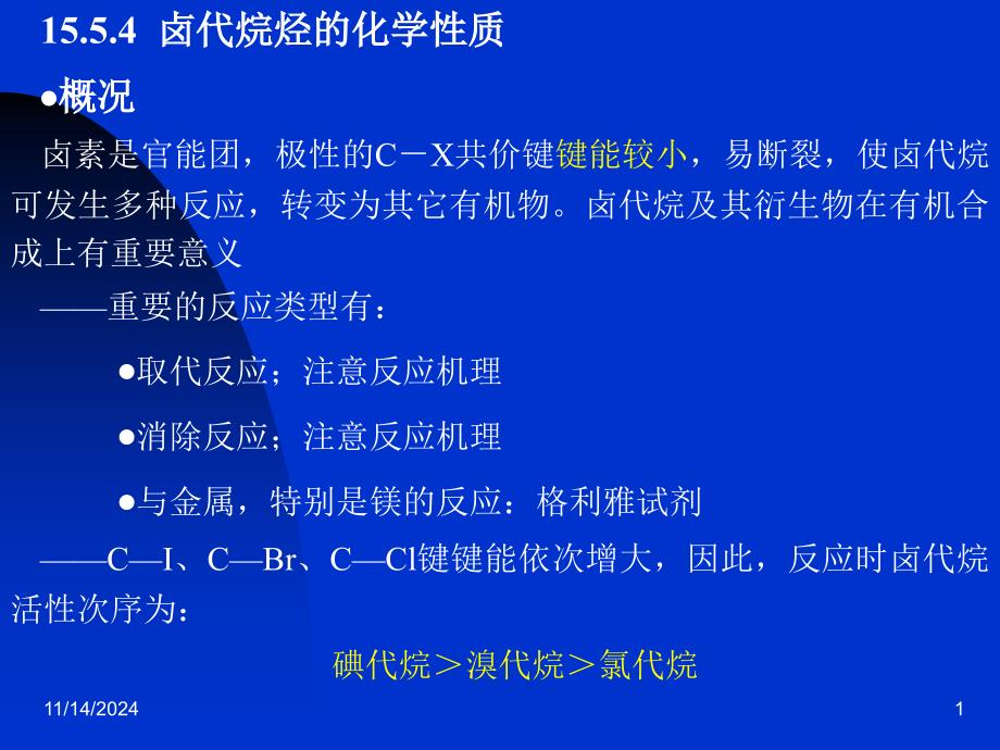 卤代烷烃的反应课件_第1页